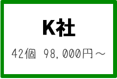 K社 42個 98,000円～