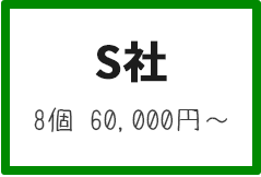 S社 8個 60,000円～
